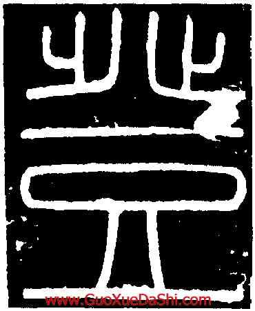 登,李斯,書法字典